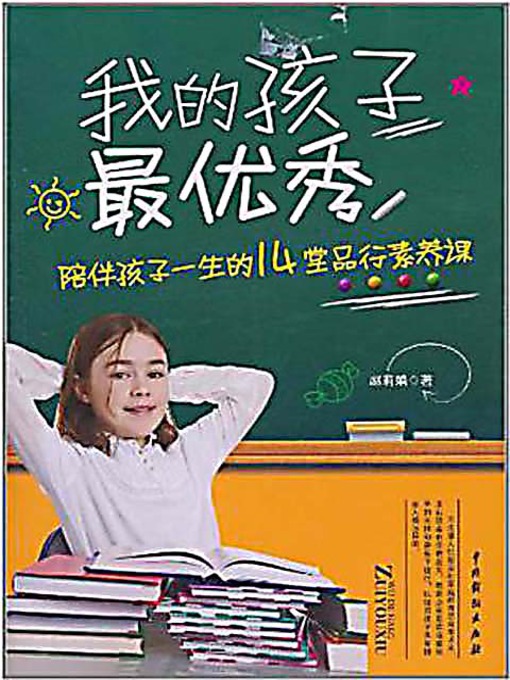 Title details for 我的孩子最优秀 (My Child Is the Best) by 赵莉娟 - Available